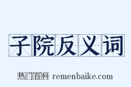 子院反义词是什么意思的图片